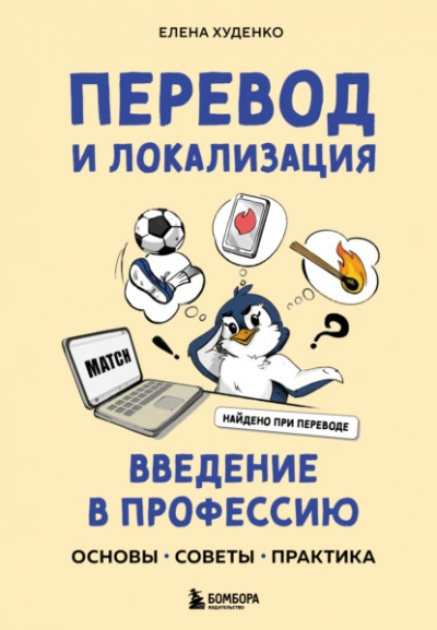 Перевод и локализация: введение в профессию. Основы, советы, практика - Елена Худенко - современные аудиокниги попаданцы мр3 слушать на лучшем сайте booksaudio-online.com