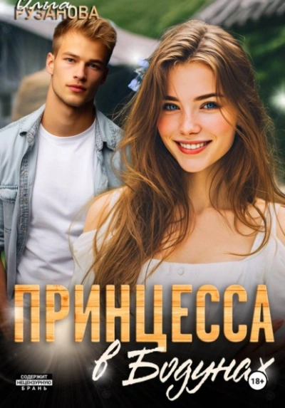 Принцесса в Бодунах - Ольга Рузанова - современные аудиокниги попаданцы мр3 слушать на лучшем сайте booksaudio-online.com