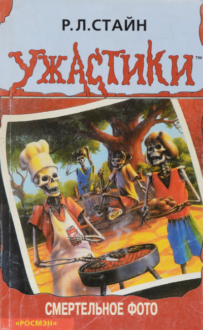 Смертельное фото - Роберт Стайн - современные аудиокниги попаданцы мр3 слушать на лучшем сайте booksaudio-online.com