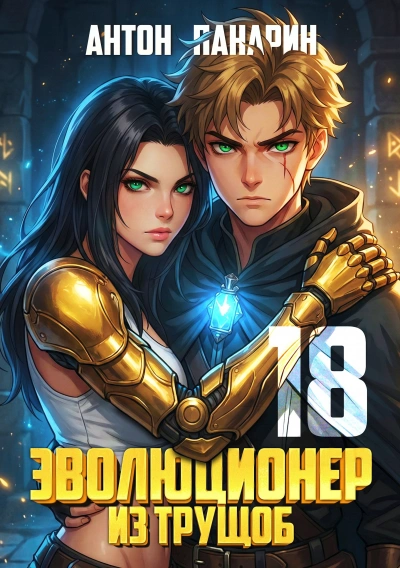 Эволюционер из трущоб. Том 18. ФИНАЛ - Антон Панарин - современные аудиокниги попаданцы мр3 слушать на лучшем сайте booksaudio-online.com