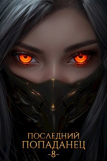 Последний попаданец 8 - Константин Зубов - современные аудиокниги попаданцы мр3 слушать на лучшем сайте booksaudio-online.com