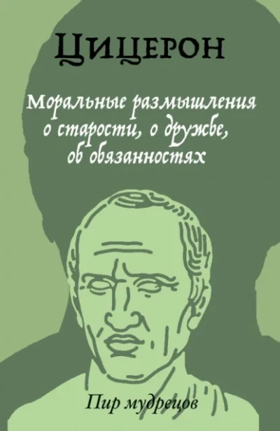 О старости, о дружбе, об обязанностях - Марк Тулий Цицерон - современные аудиокниги попаданцы мр3 слушать на лучшем сайте booksaudio-online.com