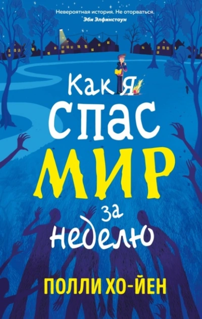 Как я спас мир за неделю - Полли Хо-Йен - современные аудиокниги попаданцы мр3 слушать на лучшем сайте booksaudio-online.com