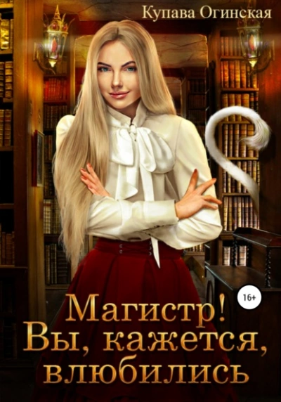 Магистр! Вы, кажется, влюбились - Купава Огинская - современные аудиокниги попаданцы мр3 слушать на лучшем сайте booksaudio-online.com