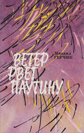 Ветер рвёт паутину - Михаил Герчик - современные аудиокниги попаданцы мр3 слушать на лучшем сайте booksaudio-online.com