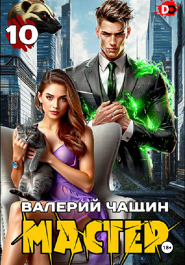 Мастер 10 - Валерий Чащин - современные аудиокниги попаданцы мр3 слушать на лучшем сайте booksaudio-online.com