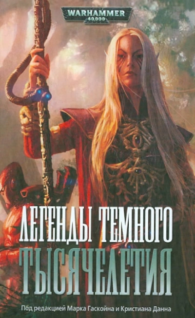 Warhammer 40000. Легенды Тёмного Тысячелетия - Дэн Абнетт, Стив Паркер - современные аудиокниги попаданцы мр3 слушать на лучшем сайте booksaudio-online.com