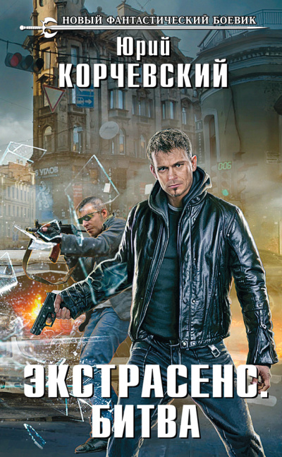 Битва - Юрий Корчевский - современные аудиокниги попаданцы мр3 слушать на лучшем сайте booksaudio-online.com