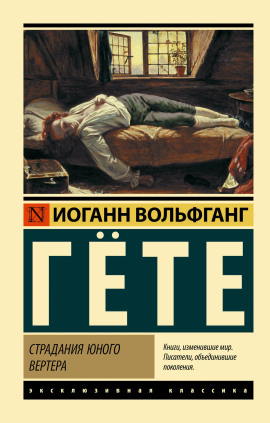 Страдания юного Вертера - Иоганн Вольфганг фон Гёте - современные аудиокниги попаданцы мр3 слушать на лучшем сайте booksaudio-online.com