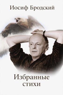 Избранные стихи - Иосиф Бродский - современные аудиокниги попаданцы мр3 слушать на лучшем сайте booksaudio-online.com