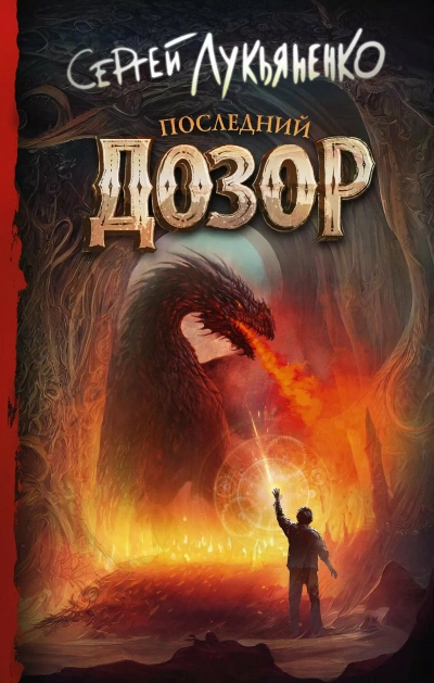 Последний дозор - Сергей Лукьяненко - современные аудиокниги попаданцы мр3 слушать на лучшем сайте booksaudio-online.com