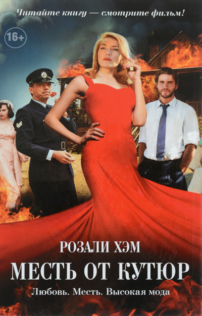 Месть от кутюр - Розали Хэм - современные аудиокниги попаданцы мр3 слушать на лучшем сайте booksaudio-online.com