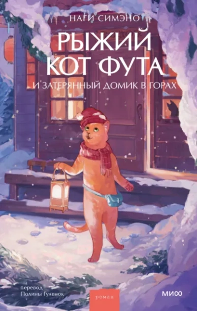 Рыжий кот Фута и затерянный домик в горах - Наги Симэно - современные аудиокниги попаданцы мр3 слушать на лучшем сайте booksaudio-online.com