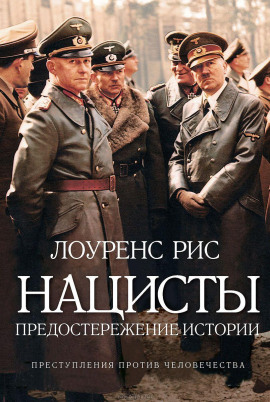 Нацисты. Предостережение истории - Лоуренс Рис - современные аудиокниги попаданцы мр3 слушать на лучшем сайте booksaudio-online.com