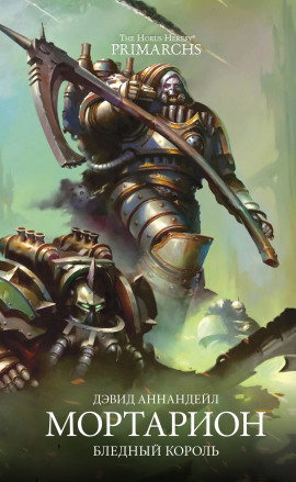 Мортарион: Бледный король - Дэвид Аннандейл - современные аудиокниги попаданцы мр3 слушать на лучшем сайте booksaudio-online.com
