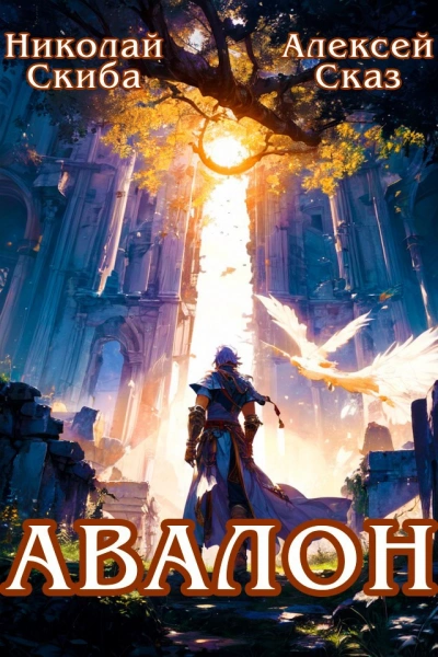 Авалон. Бессмертная Армия. Книга 1 - Николай Скиба, Алексей Сказ - современные аудиокниги попаданцы мр3 слушать на лучшем сайте booksaudio-online.com