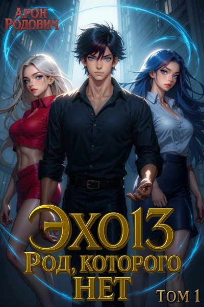 ЭХО 13. Род, которого нет. Том 1 - Арон Родович - современные аудиокниги попаданцы мр3 слушать на лучшем сайте booksaudio-online.com