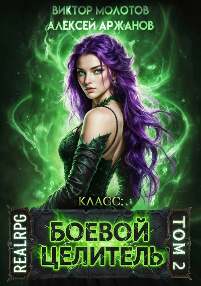 Класс: Боевой Целитель. Том 2 - Алексей Аржанов, Виктор Молотов - современные аудиокниги попаданцы мр3 слушать на лучшем сайте booksaudio-online.com