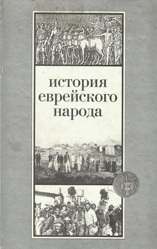 История еврейского народа - Шмуэль Эттингер - современные аудиокниги попаданцы мр3 слушать на лучшем сайте booksaudio-online.com