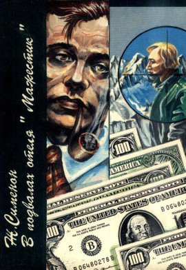 В подвалах отеля «Мажестик» - Жорж Сименон - современные аудиокниги попаданцы мр3 слушать на лучшем сайте booksaudio-online.com