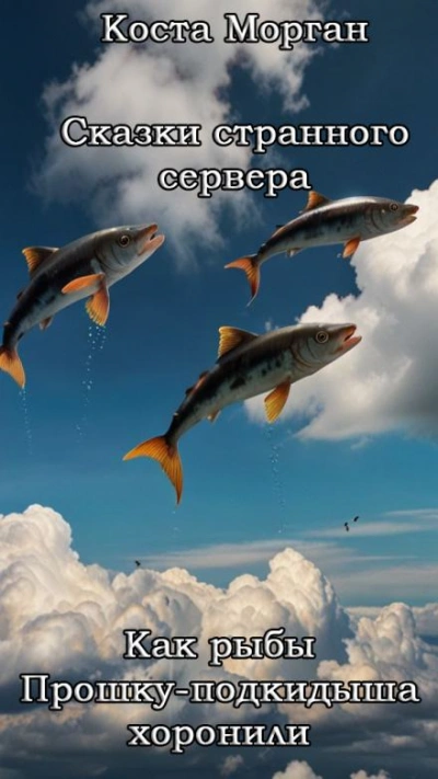 Как рыбы Прошку-подкидыша хоронили - Коста Морган - современные аудиокниги попаданцы мр3 слушать на лучшем сайте booksaudio-online.com