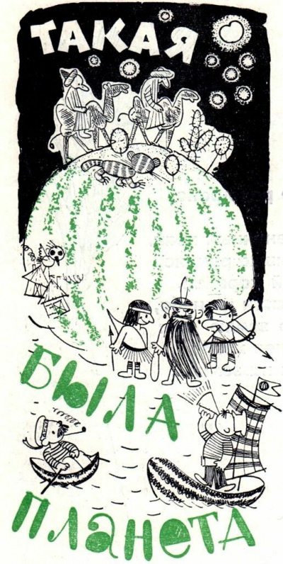 Такая была планета - Владислав Крапивин - современные аудиокниги попаданцы мр3 слушать на лучшем сайте booksaudio-online.com