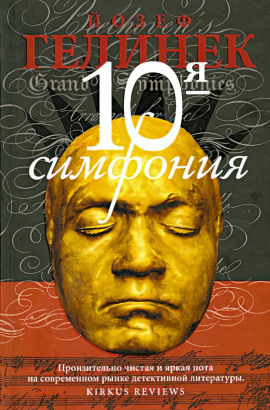 Десятая симфония - Йозеф Гелинек - современные аудиокниги попаданцы мр3 слушать на лучшем сайте booksaudio-online.com
