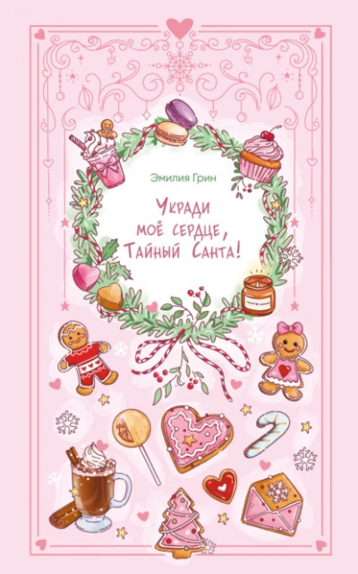 Укради мое сердце, Тайный Санта! - Эмилия Грин - современные аудиокниги попаданцы мр3 слушать на лучшем сайте booksaudio-online.com