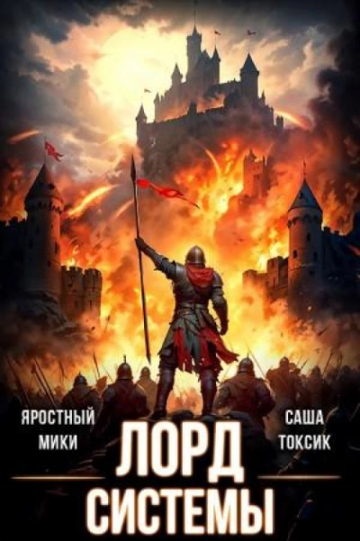 Лорд Системы 14 - Саша Токсик, Яростный Мики - современные аудиокниги попаданцы мр3 слушать на лучшем сайте booksaudio-online.com