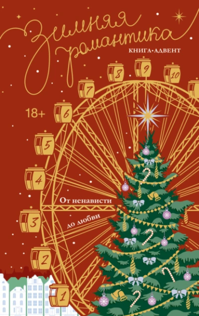 Зимняя романтика. Книга-адвент от ненависти до любви - Наталья Корнева - современные аудиокниги попаданцы мр3 слушать на лучшем сайте booksaudio-online.com