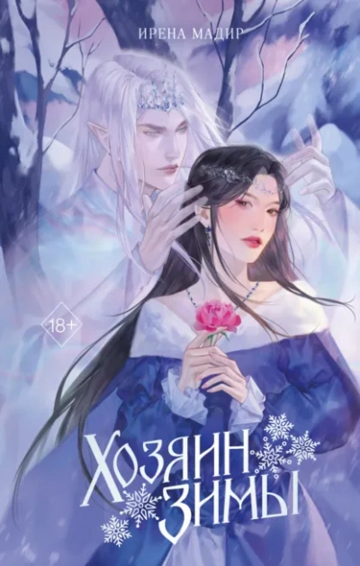 Хозяин Зимы - Ирена Мадир - современные аудиокниги попаданцы мр3 слушать на лучшем сайте booksaudio-online.com