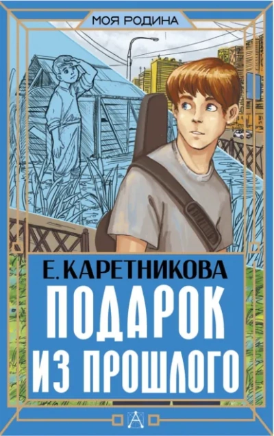 Подарок из прошлого - Екатерина Каретникова - современные аудиокниги попаданцы мр3 слушать на лучшем сайте booksaudio-online.com