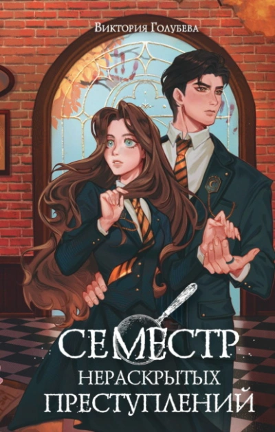Семестр нераскрытых преступлений - Виктория Голубева - современные аудиокниги попаданцы мр3 слушать на лучшем сайте booksaudio-online.com