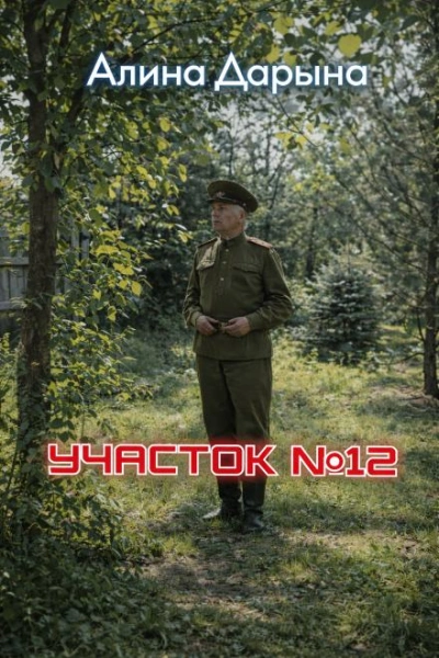 Участок № 12 - Алина Дарьина - современные аудиокниги попаданцы мр3 слушать на лучшем сайте booksaudio-online.com