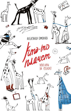 Кто-то плачет всю ночь за стеной - Александр Ермолаев - современные аудиокниги попаданцы мр3 слушать на лучшем сайте booksaudio-online.com
