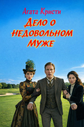 Дело о недовольном муже - Агата Кристи - современные аудиокниги попаданцы мр3 слушать на лучшем сайте booksaudio-online.com