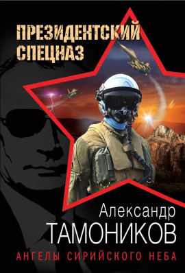 Ангелы сирийского неба - Александр Тамоников - современные аудиокниги попаданцы мр3 слушать на лучшем сайте booksaudio-online.com
