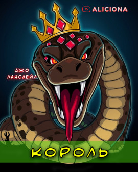 Король - Джо Р. Лансдейл - современные аудиокниги попаданцы мр3 слушать на лучшем сайте booksaudio-online.com