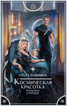Космическая красотка. Галактика в подарок - Ольга Пашнина - современные аудиокниги попаданцы мр3 слушать на лучшем сайте booksaudio-online.com