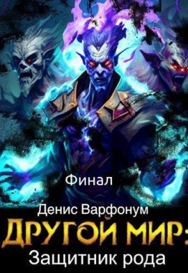 Защитник рода. Часть II - Денис Варфонум - современные аудиокниги попаданцы мр3 слушать на лучшем сайте booksaudio-online.com