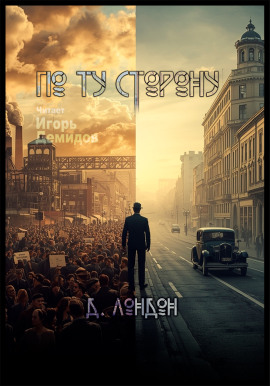 По ту сторону - Джек Лондон - современные аудиокниги попаданцы мр3 слушать на лучшем сайте booksaudio-online.com