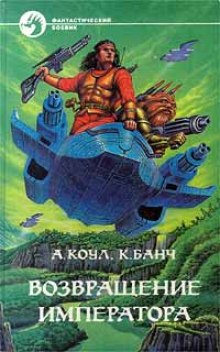 Возвращение Императора - Аллан Коул, Кристофер Банч - современные аудиокниги попаданцы мр3 слушать на лучшем сайте booksaudio-online.com