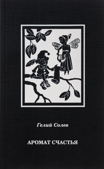 Аромат счастья - Гелий Солев - современные аудиокниги попаданцы мр3 слушать на лучшем сайте booksaudio-online.com