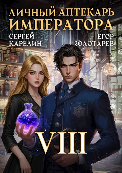 Личный аптекарь императора. Том 8 - Сергей Карелин, Егор Золотарев - современные аудиокниги попаданцы мр3 слушать на лучшем сайте booksaudio-online.com