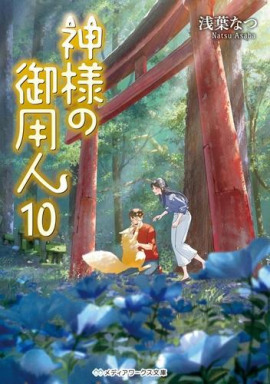 Лакей Богов 10 - Нацу Асаба - современные аудиокниги попаданцы мр3 слушать на лучшем сайте booksaudio-online.com