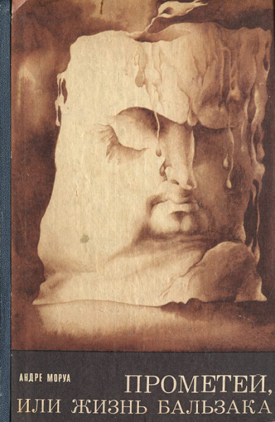 Прометей, или Жизнь Бальзака - Андре Моруа - современные аудиокниги попаданцы мр3 слушать на лучшем сайте booksaudio-online.com
