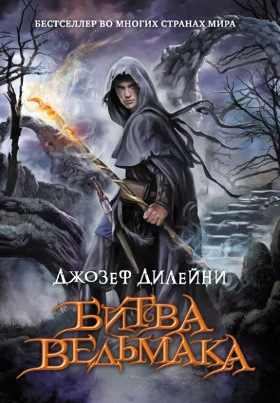 Битва Ведьмака - Джозеф Дилейни - современные аудиокниги попаданцы мр3 слушать на лучшем сайте booksaudio-online.com