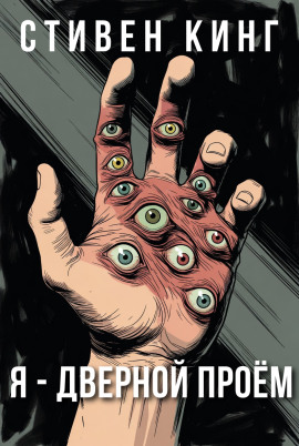 Я - дверной проём - Стивен Кинг - современные аудиокниги попаданцы мр3 слушать на лучшем сайте booksaudio-online.com