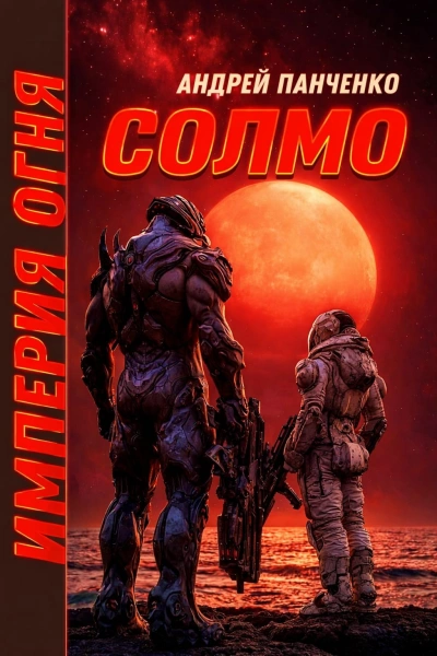 Солмо - Андрей Панченко - современные аудиокниги попаданцы мр3 слушать на лучшем сайте booksaudio-online.com