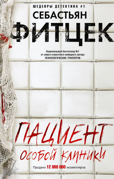 Пациент особой клиники - Себастьян Фитцек - современные аудиокниги попаданцы мр3 слушать на лучшем сайте booksaudio-online.com